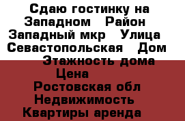 Сдаю гостинку на Западном › Район ­ Западный мкр › Улица ­ Севастопольская › Дом ­ 109 › Этажность дома ­ 5 › Цена ­ 7 000 - Ростовская обл. Недвижимость » Квартиры аренда   